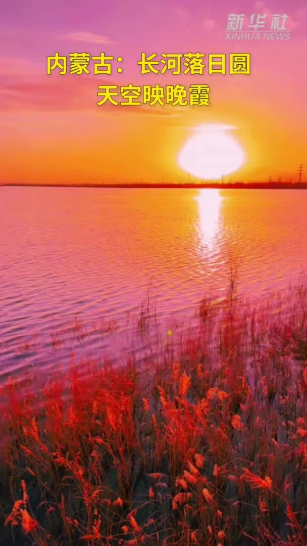 内蒙古：长河落日圆 天空映晚霞