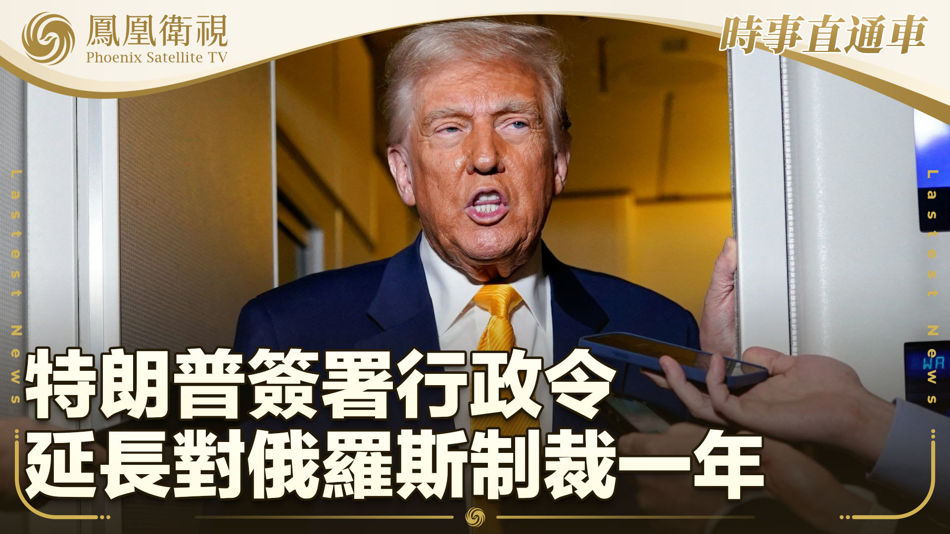 特朗普签署行政令 延长对俄罗斯制裁一年