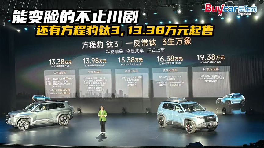 能变脸的不止川剧，还有方程豹钛3，13.38万元起售