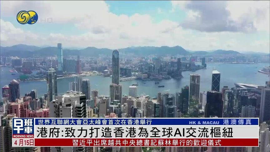 陈茂波致力打造香港为全球AI交流枢纽丨世界互联网大会亚太峰会