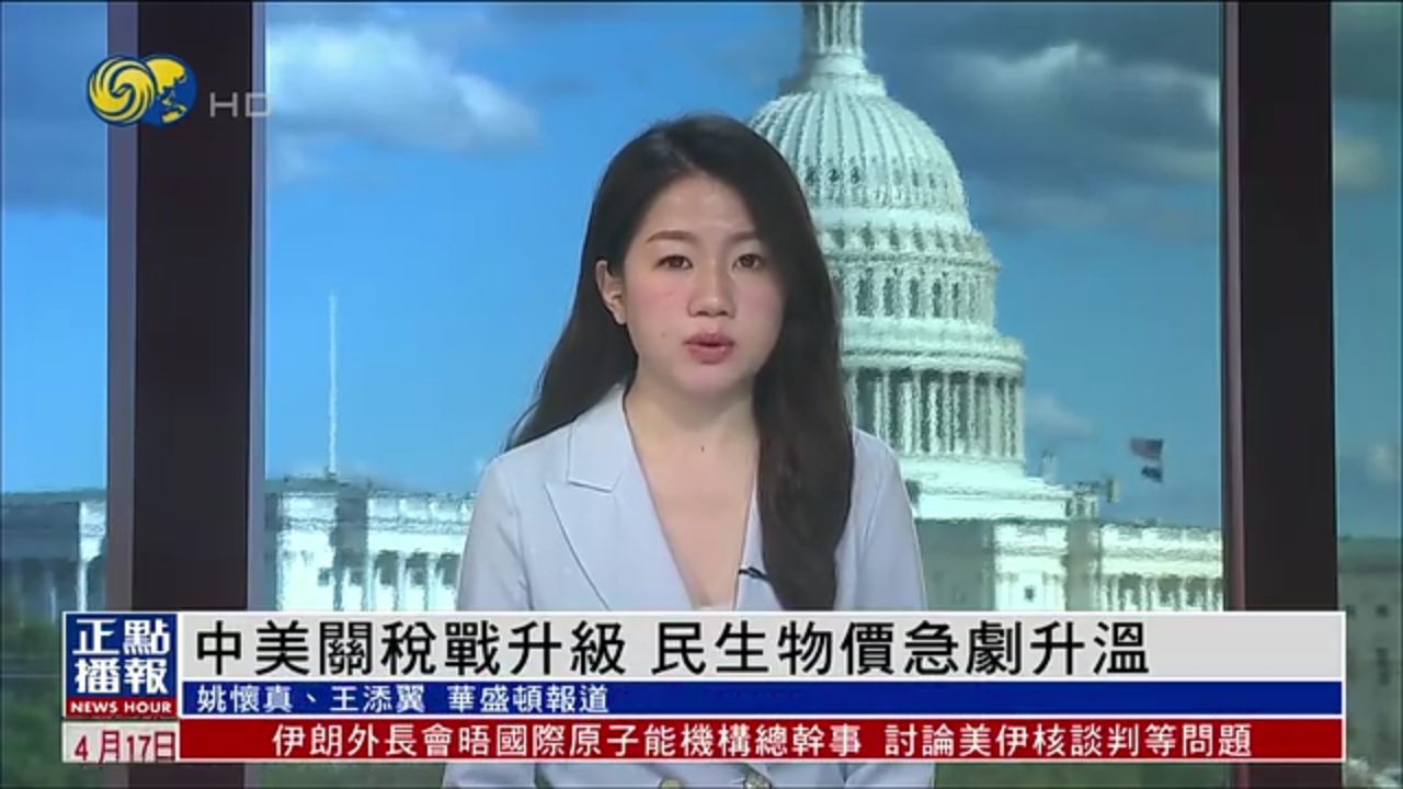 美国观察｜中美关税战升级 民生物价急剧升温