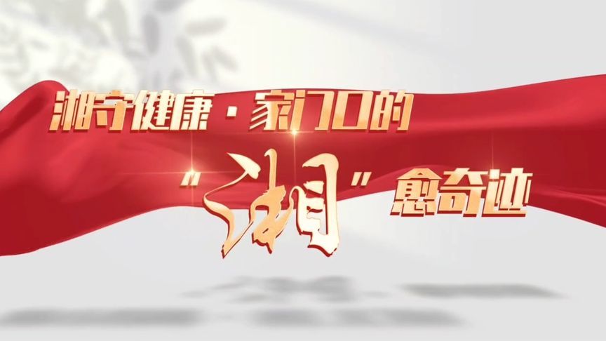 湘守健康•家门口的“湘”愈奇迹