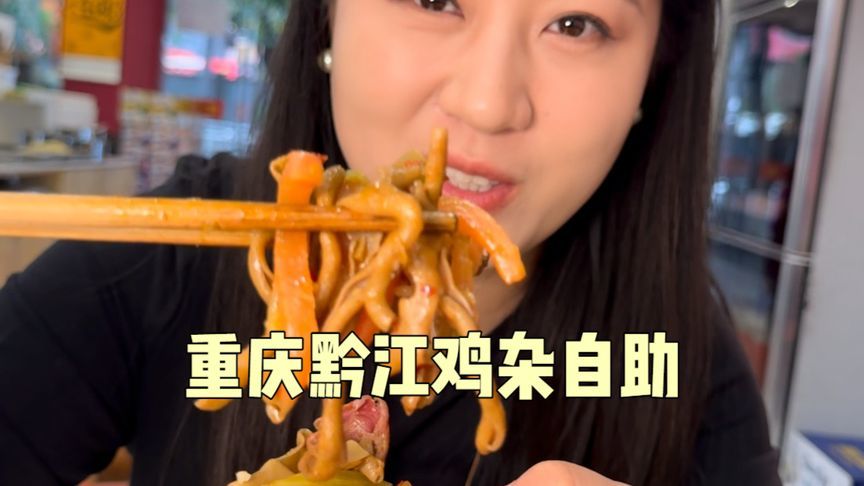 在重庆吃黔江鸡杂自助，50一位看看都能吃些啥