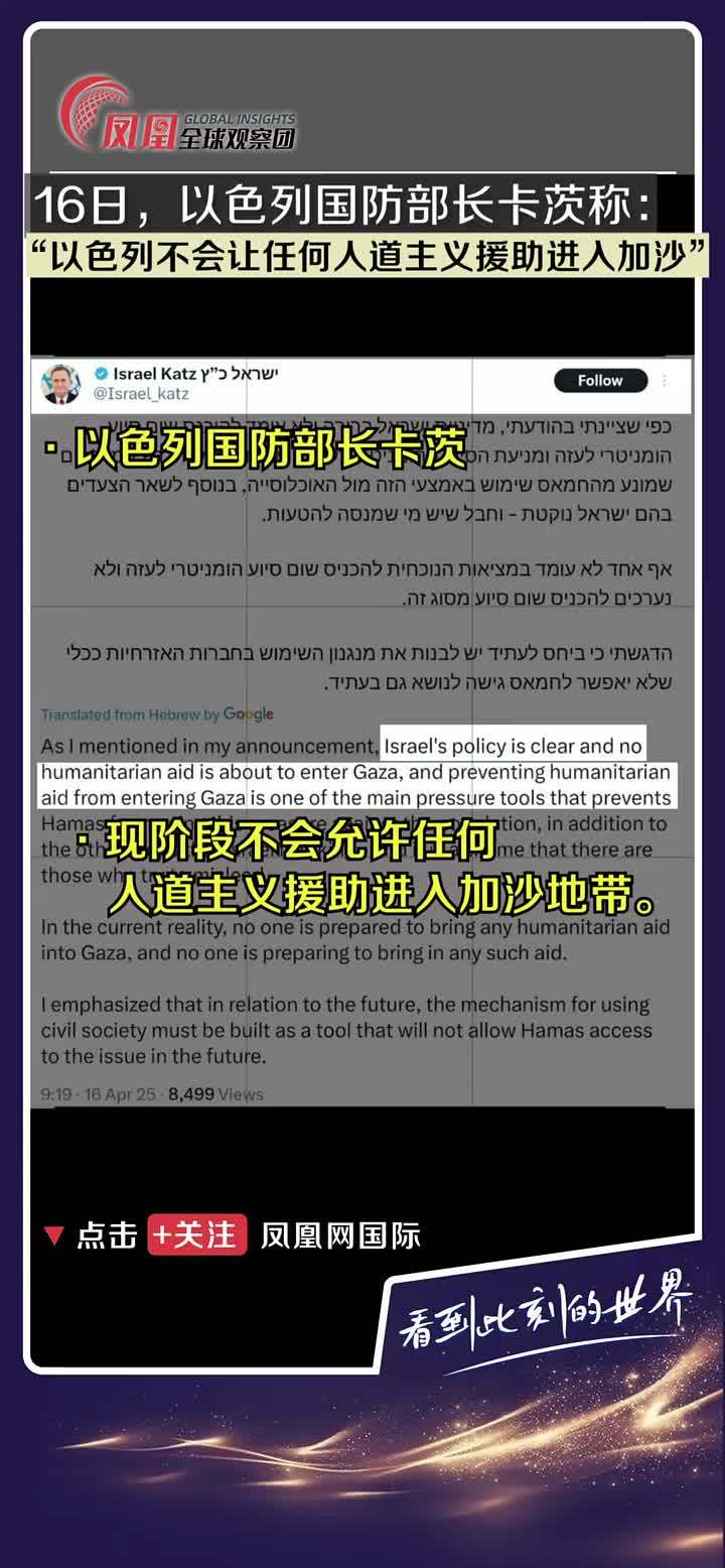 当地时间4月16日，以色列国防部长卡茨宣称：现阶段不会允许任何人道主义援助进入加沙，还称这是对哈马斯施压的重要手段。 #以色列 #加沙 #巴勒斯坦 #人道主义援助