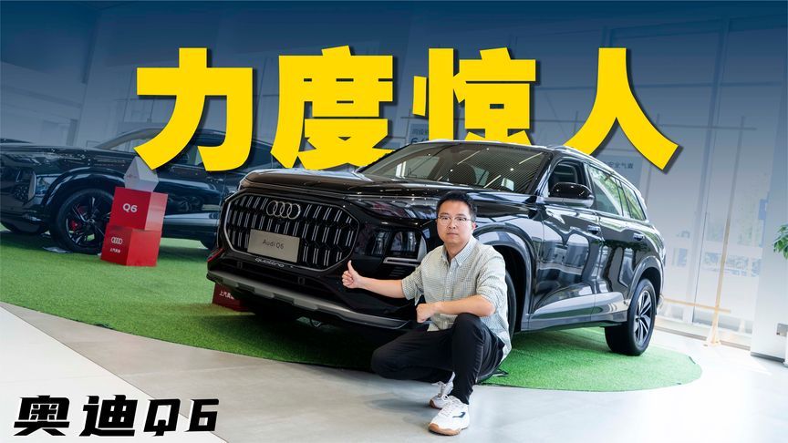 比奥迪Q7还大的奥迪Q6居然只要30万出头？实地探访是真是假
