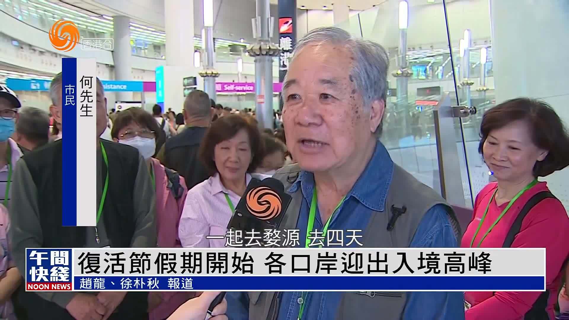 粤语报道｜复活节假期开始 香港各口岸迎出入境高峰
