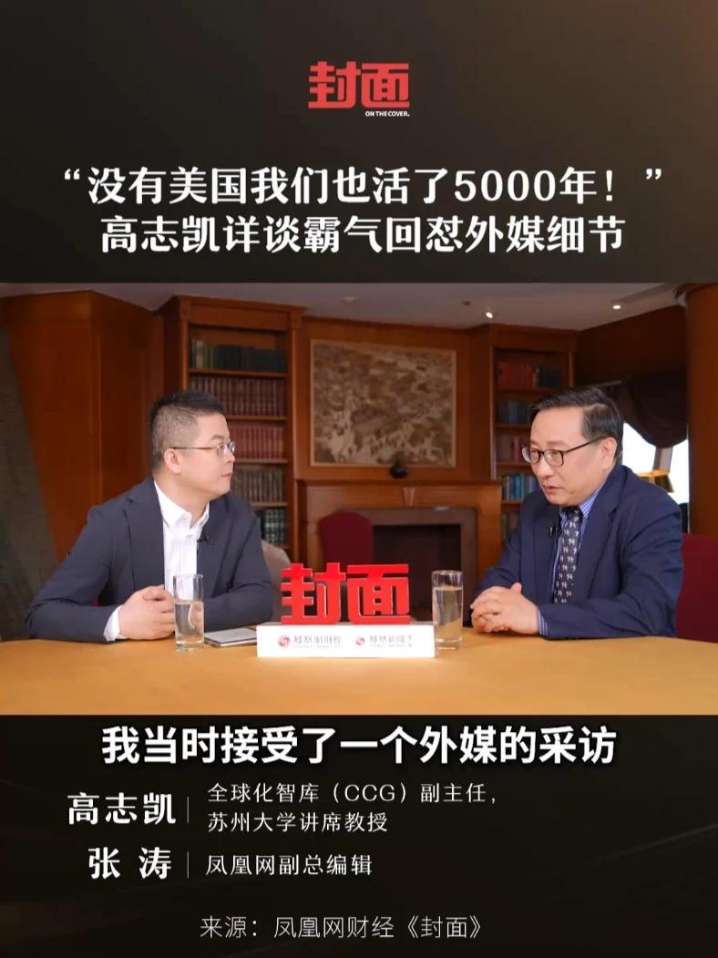 “没有美国我们也活了5000年！”高志凯详谈霸气回怼外媒细节#中美 #国际 #关税 #财经