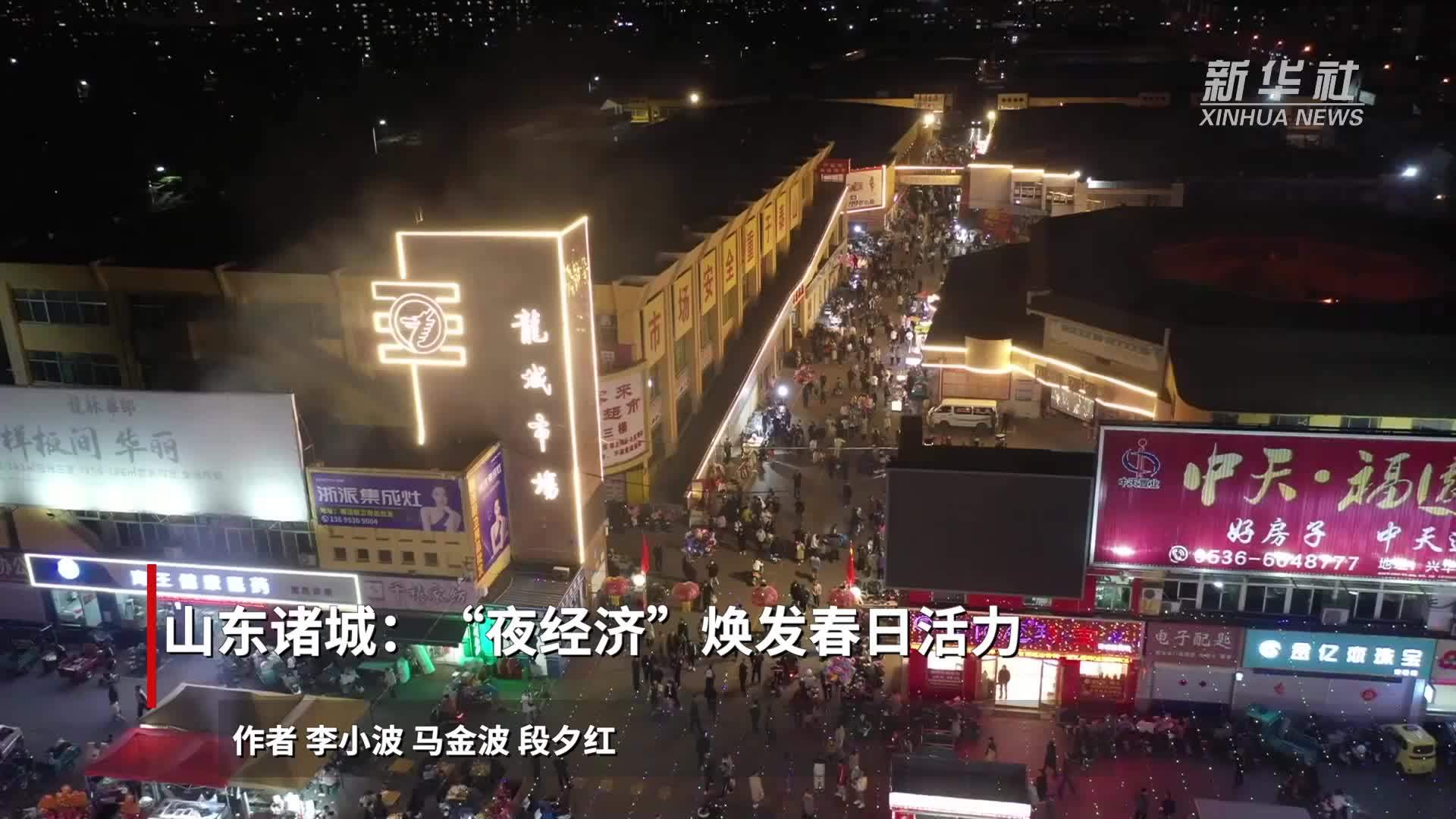 山东诸城：“夜经济”焕发春日活力