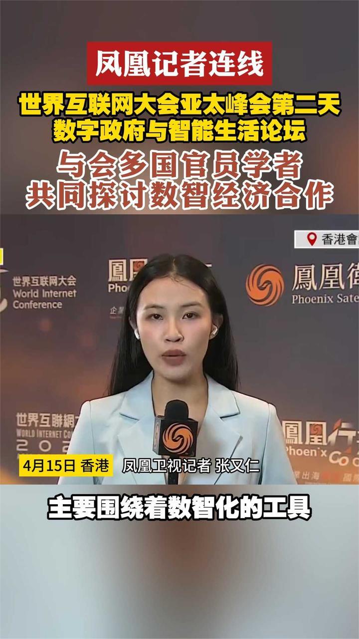 世界互联网大会亚太峰会第二天 多国官员学者共同探讨数智经济