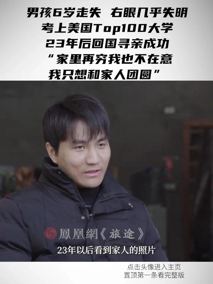 男孩6岁走失，右眼几乎失明，考上美国TOP100大学，23年后回国寻亲成功，“家里再穷我也不在意，我只想和家人团圆”#宝贝回家 #拐卖 #打拐 #访谈 #感动