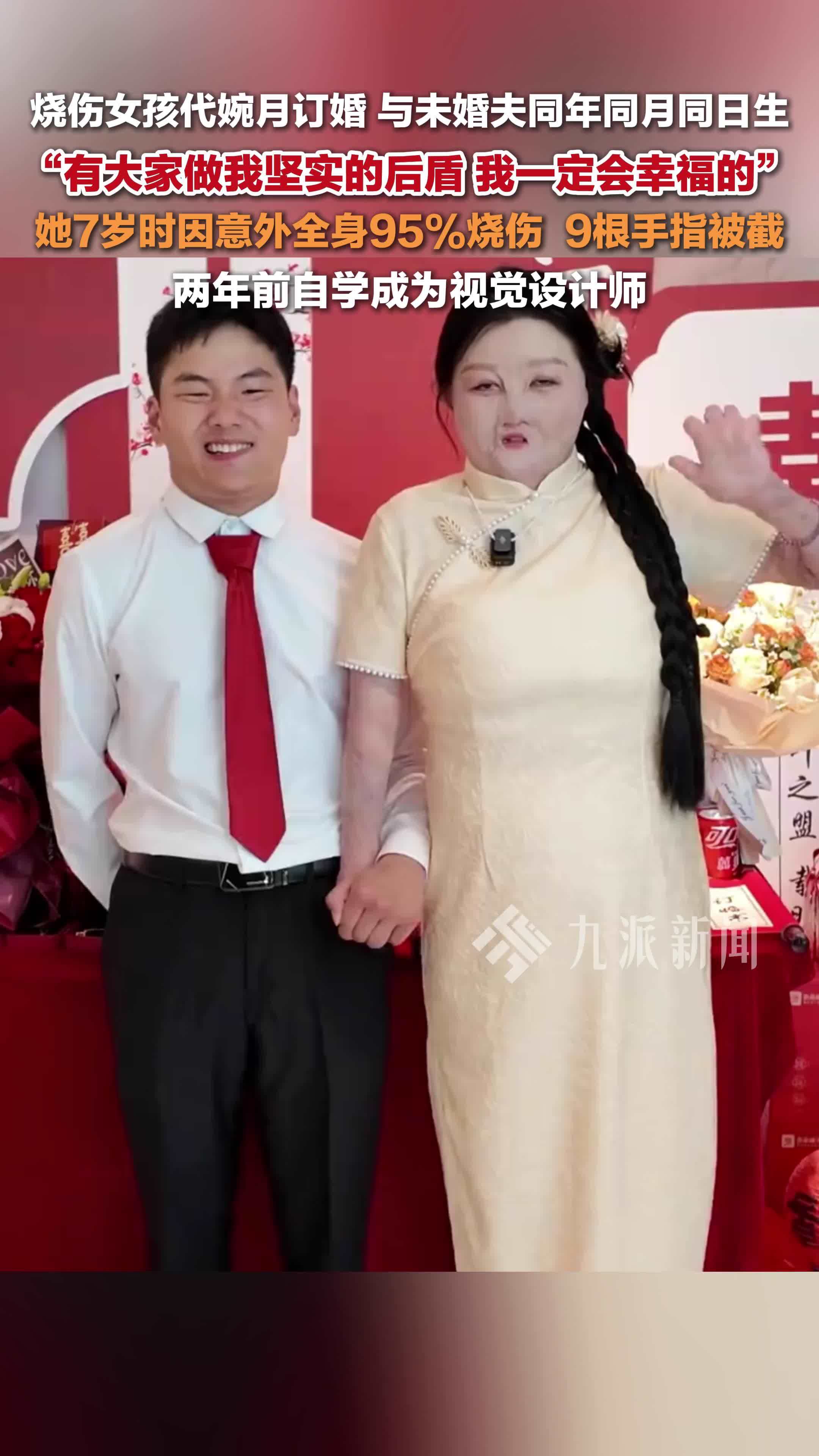 烧伤女孩代婉月订婚，和未婚夫同年同月同日生