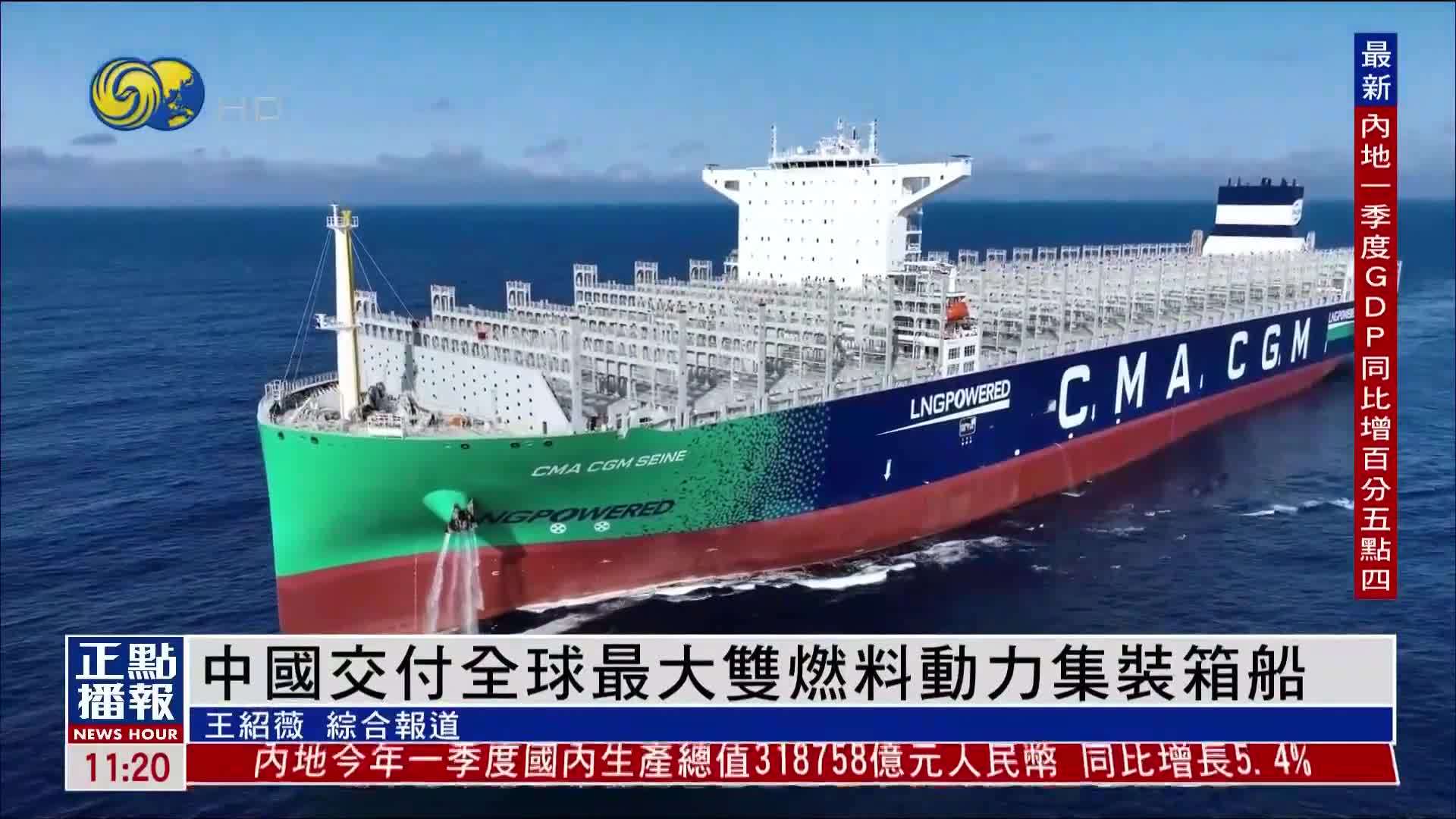 中国交付全球最大双燃料动力集装箱船