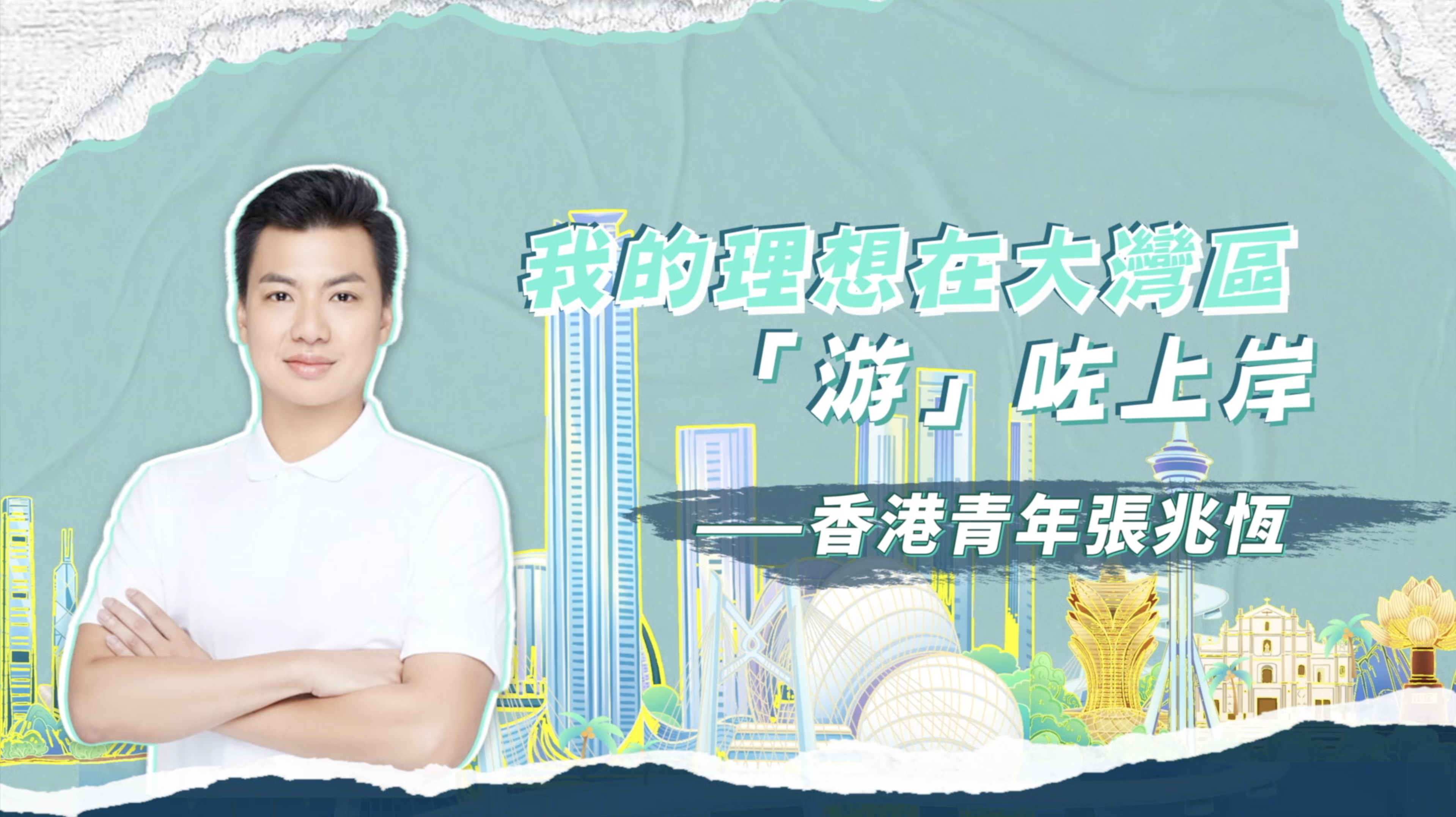 我在大湾区｜我的理想在大湾区“游”咗上岸