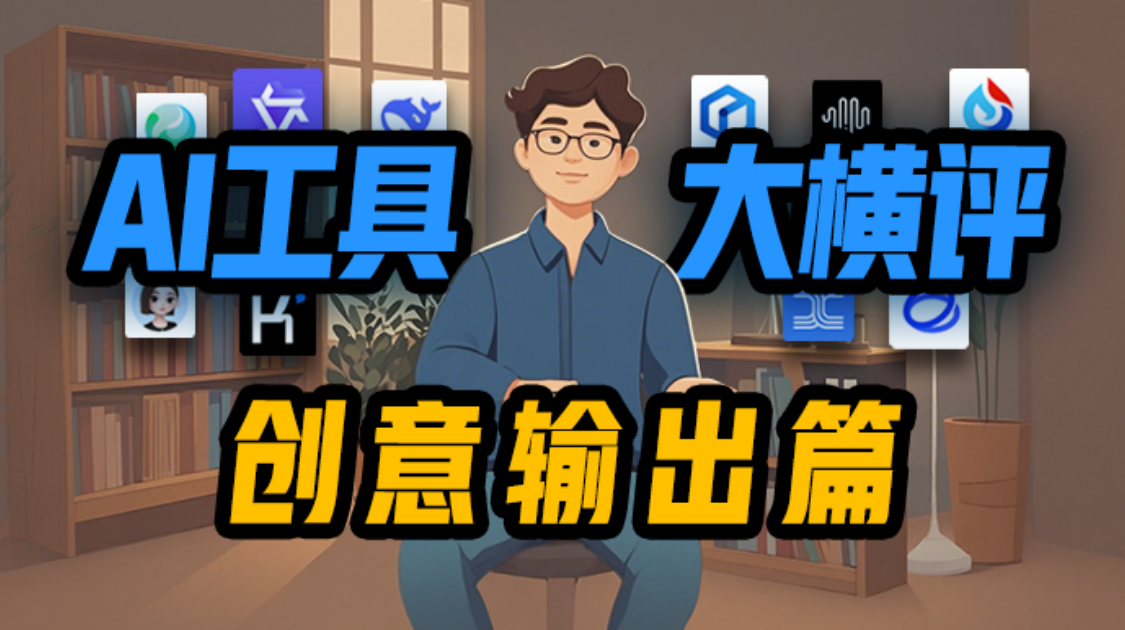 十大 AI 工具创意脑洞对决，Kimi、DeepSeek、文心……谁引爆灵感风暴？