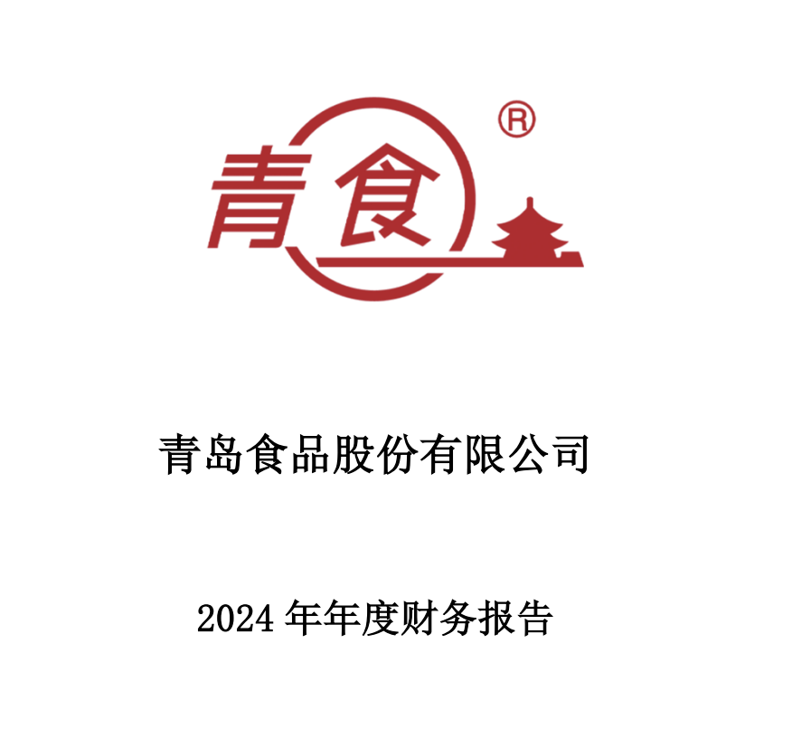 青岛食品：2024年净利润同比增长13.20%