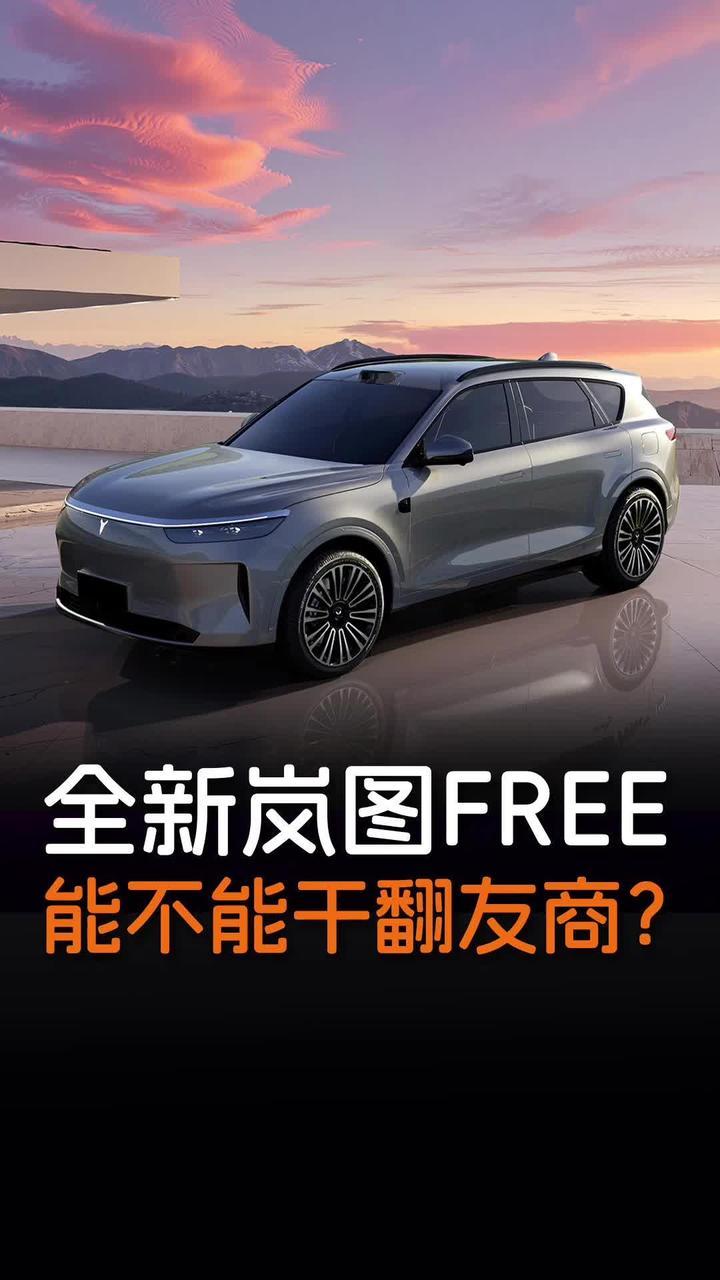 全网热议的神秘伪装车，提前预定增程SUV“新卷王”？ #新车上市 #新能源汽车  #新岚图FREE搭载问界M8同款智驾  #新款岚图FREE设计猜想图 #华为智驾双子星