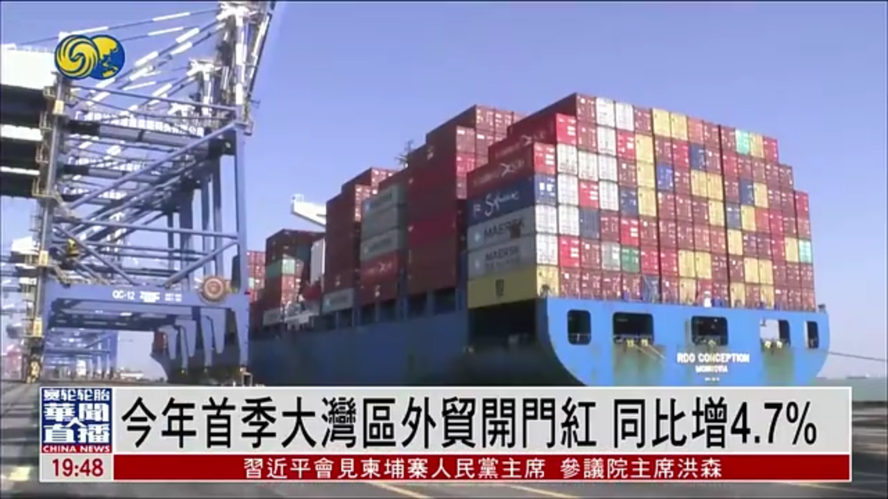 直达大湾区｜今年首季大湾区外贸开门红 同比增4.7%