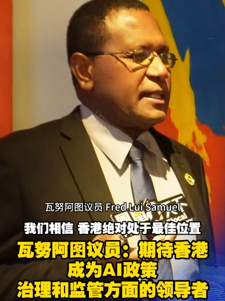 瓦努阿图议员：期待香港成为AI政策、治理和监管方面的领导者 #2025世界互联网大会亚太峰会  将于4月14日至15日在香港举行。瓦努阿图议员Fred Lui Samuel在接受凤凰记者采访时直言，香