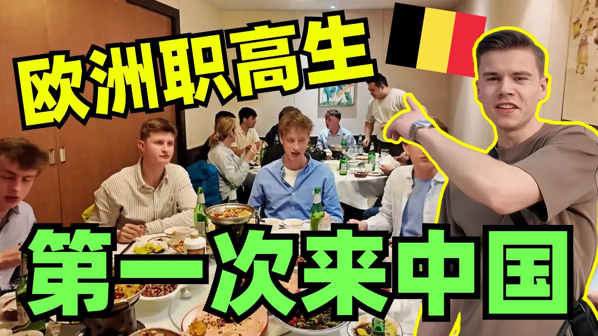 欧洲职高学生组团来上海，喝白酒吃湘菜，太上头