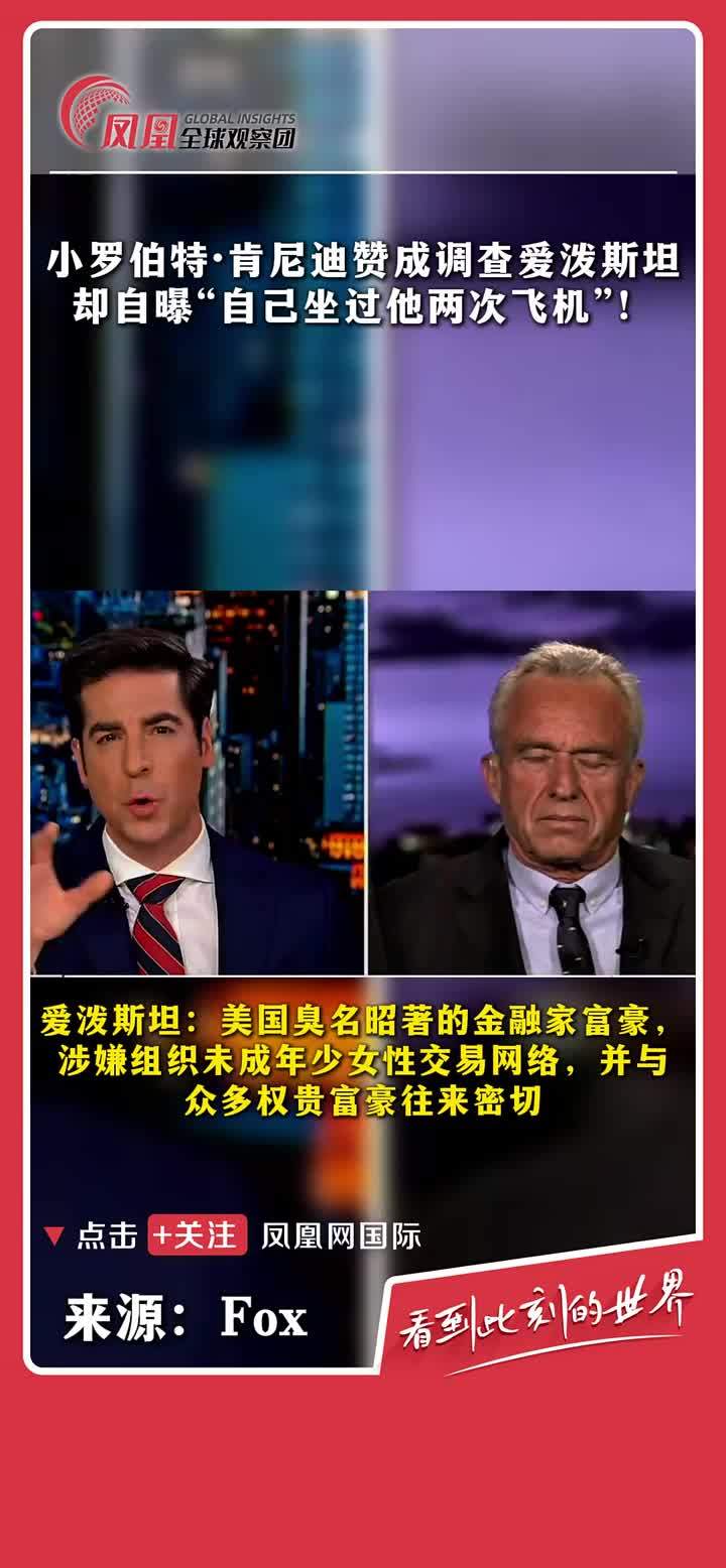主持人：你没坐过爱泼斯坦的飞机吧？小罗伯特·肯尼迪：我坐过两次，但都是和我家人一起坐的，这是30年前的事了。 #爱泼斯坦 #调查 #小肯尼迪