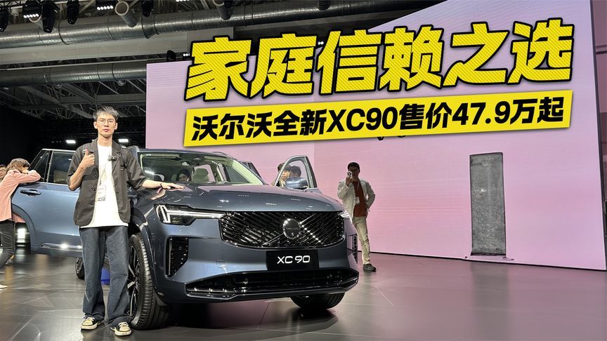 全家人信赖之选 沃尔沃全新XC90售价47.9万起