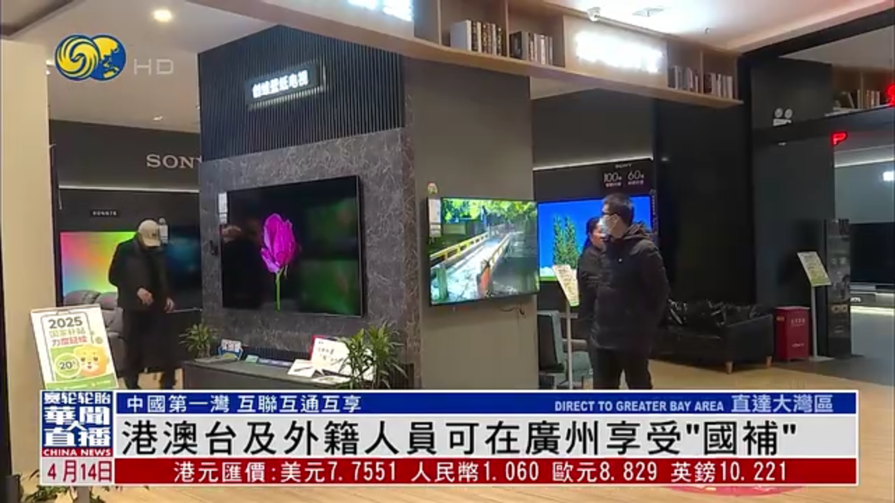 直达大湾区｜港澳台及外籍人员可在广州享受“国补”