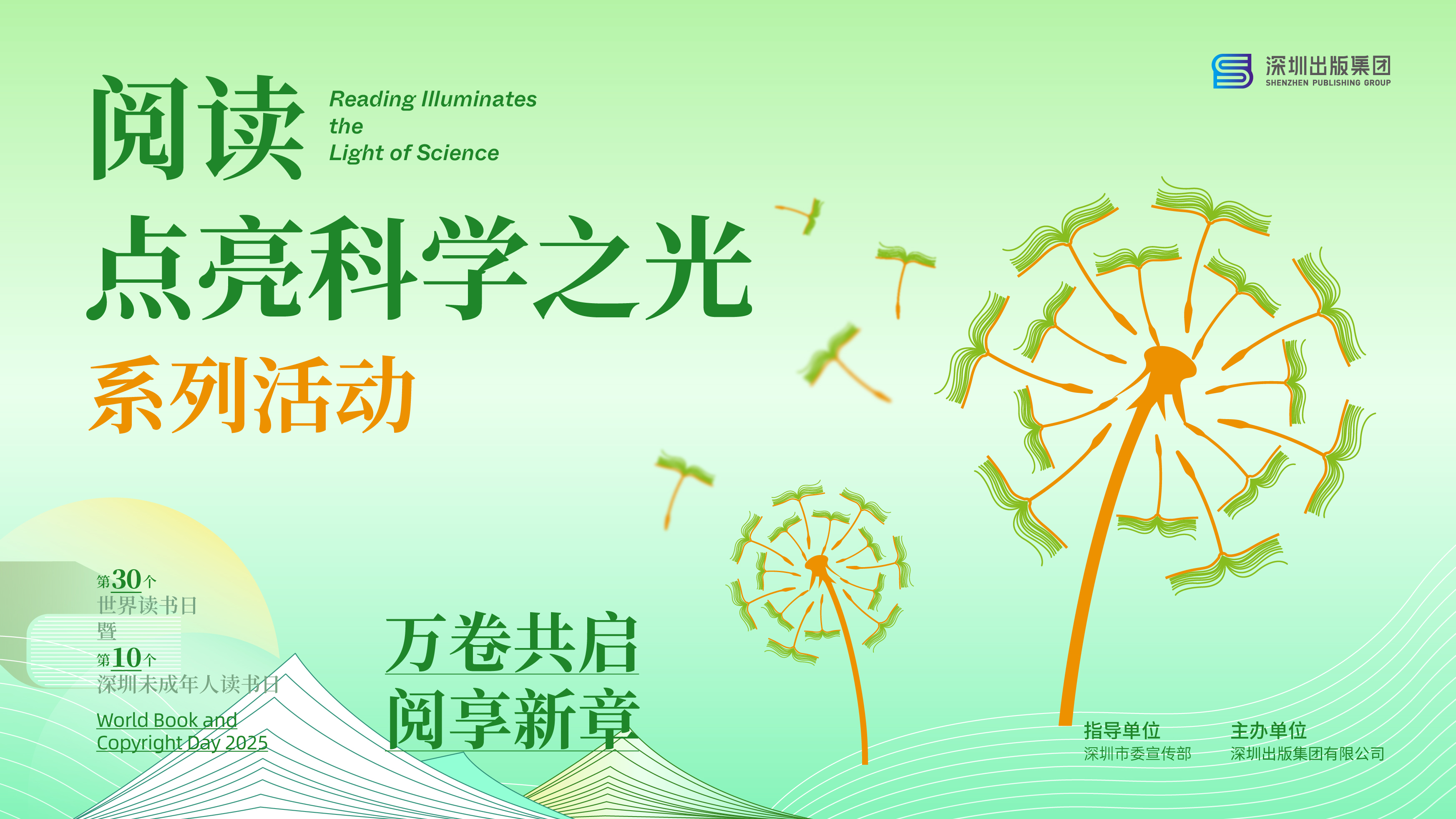 “阅读点亮科学之光” 启幕湾区书香盛宴 2025年世界读书日系列活动即将开启！
