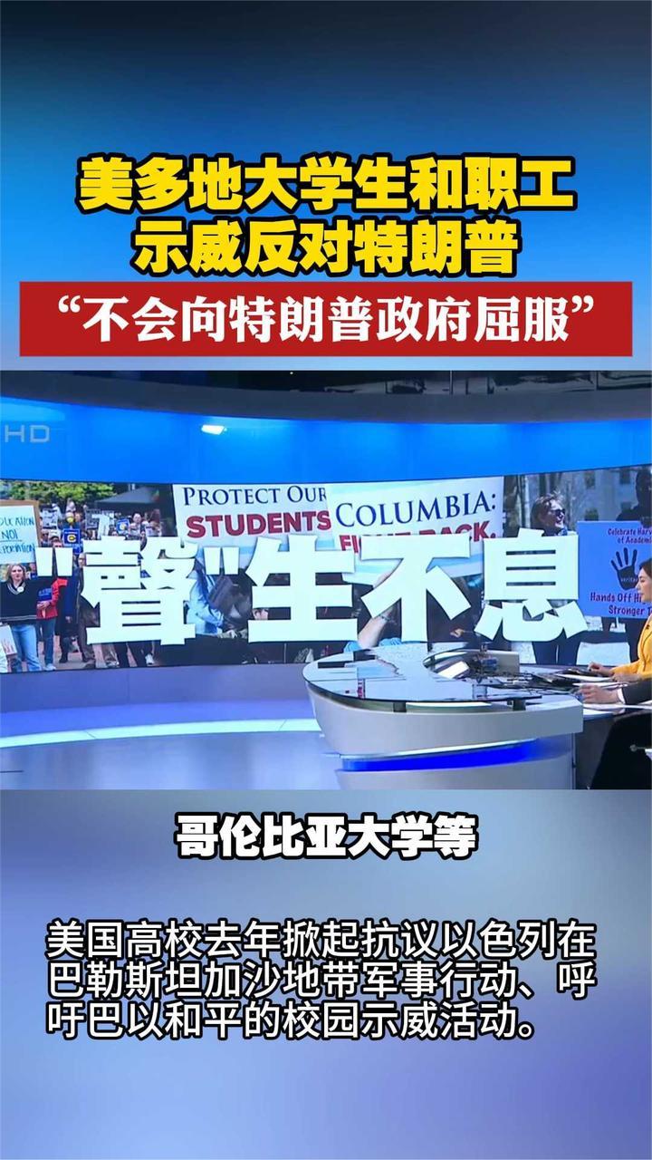美多地大学生和职工示威 反对特朗普“不会向特朗普政府屈服”