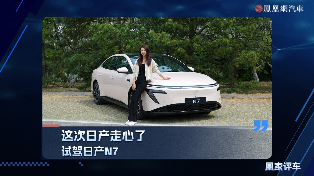 这次日产走心了，试驾日产N7