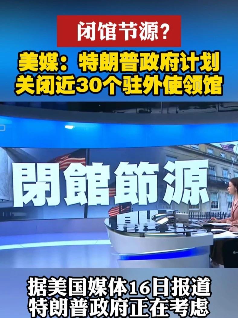 闭馆节源？美媒：特朗普政府计划关闭近30个驻外使领馆#美国  #特朗普