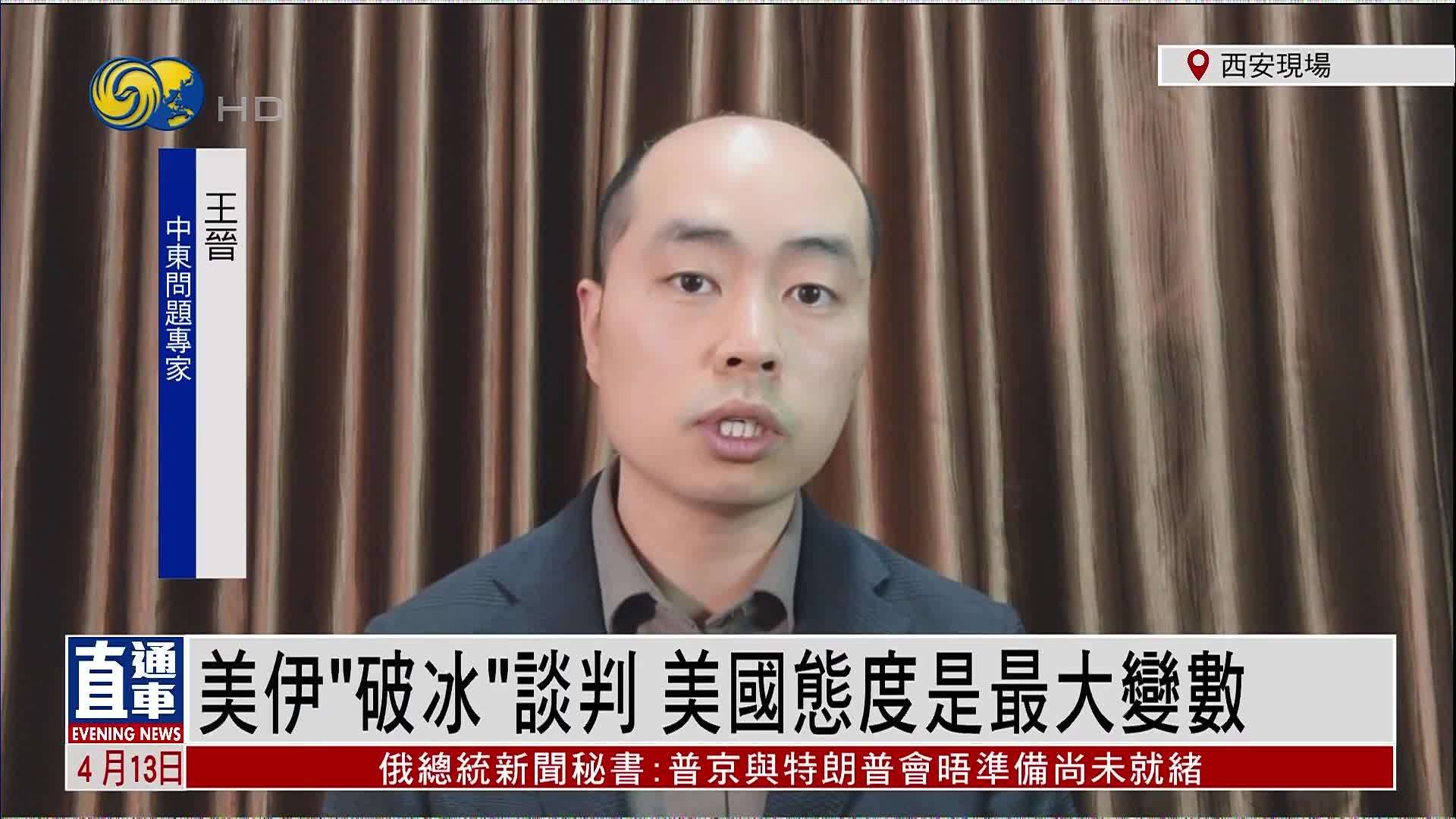 王晋：美国伊朗“破冰”谈判 美国态度是最大变数