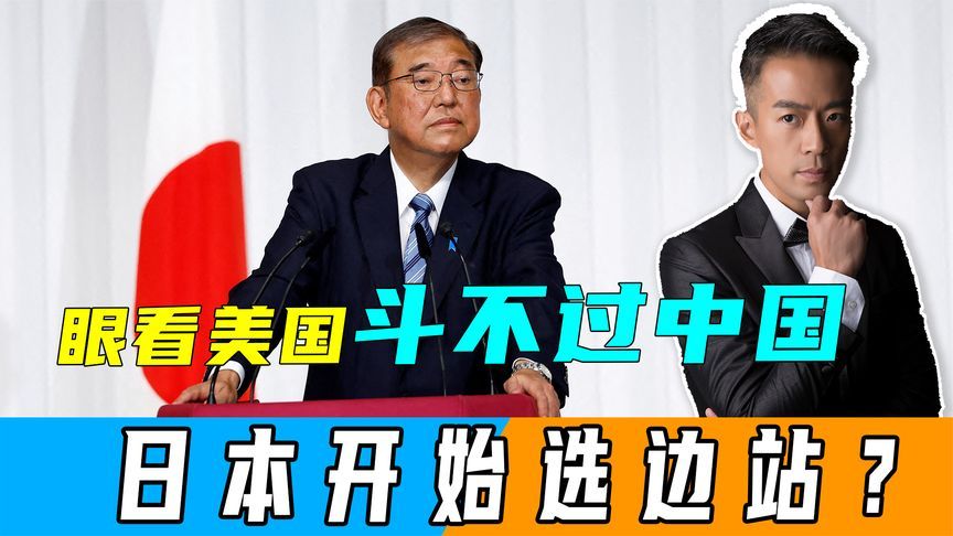 眼看美国斗不过中国，日本发动金融“珍珠港”，石破茂警告特朗普