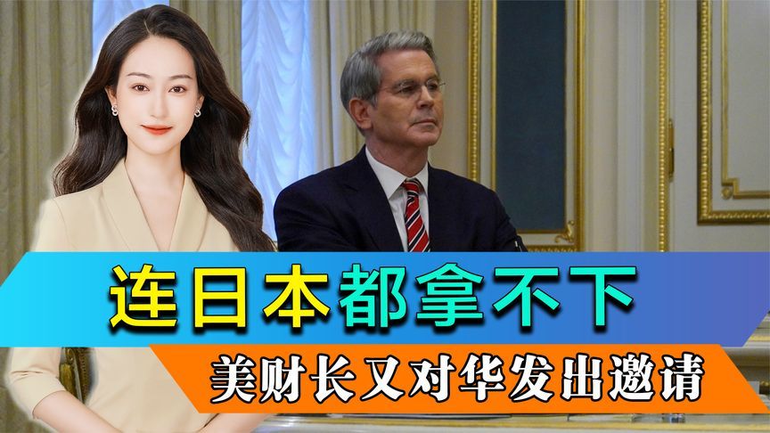 没拿下日本，美财长又对华发出邀请，中方更换谈判代表，信号强烈