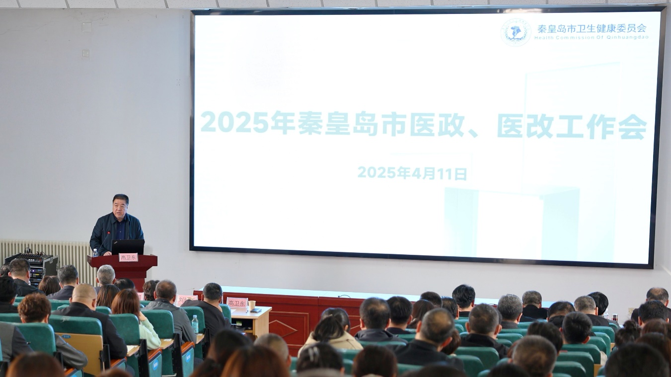 秦皇岛市召开2025年度医政医改工作会议
