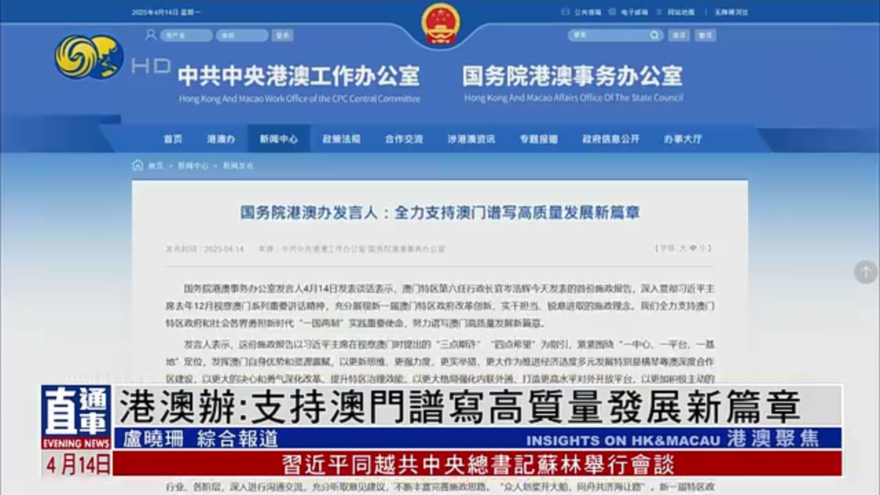 港澳办：支持澳门谱写高质量发展新篇章