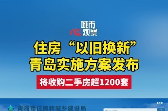 住房“以旧换新”，青岛实施方案发布