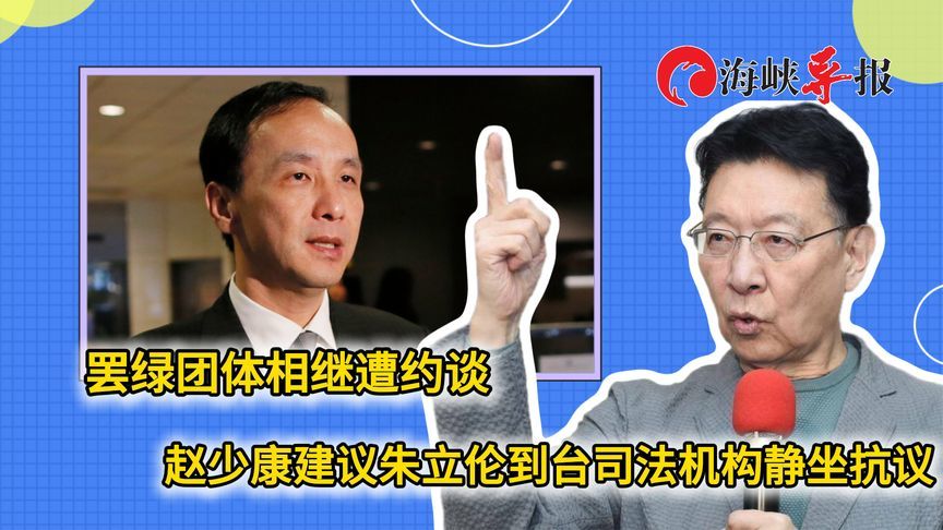 罢绿团体相继遭到约谈，赵少康呼吁朱立伦赴台司法机构前静坐抗议