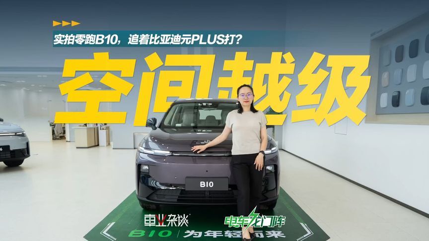 9.98万起，不到12万的中配车有激光雷达，零跑B10真值得买吗？