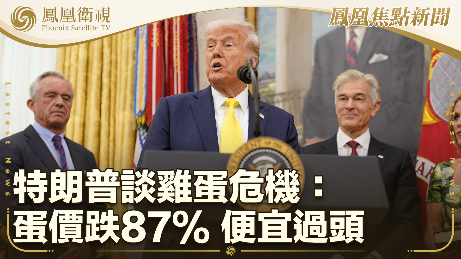 特朗普谈鸡蛋危机：蛋价跌87% 便宜过头