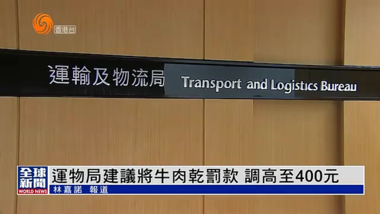 粤语报道｜运物局建议将牛肉干罚款 调高至400元