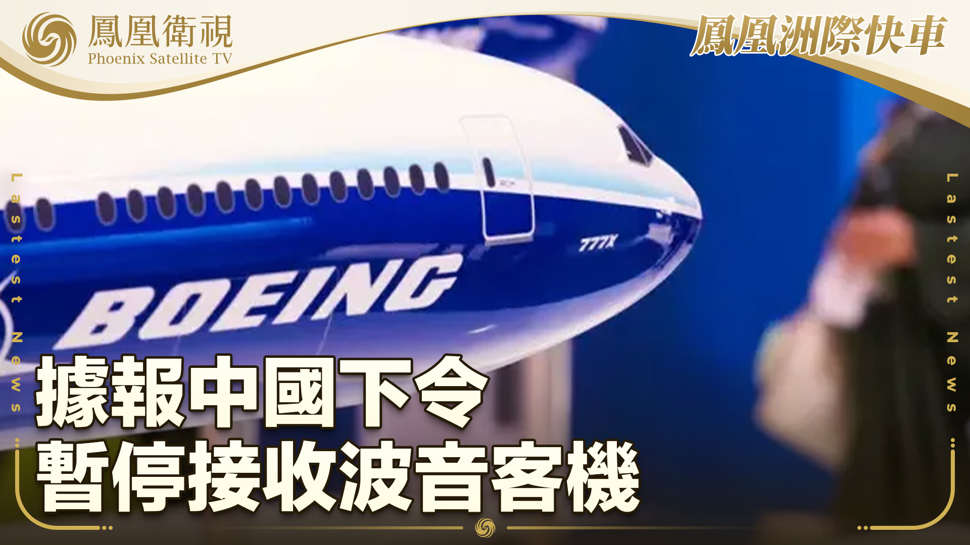 据报中国下令暂停接收波音客机
