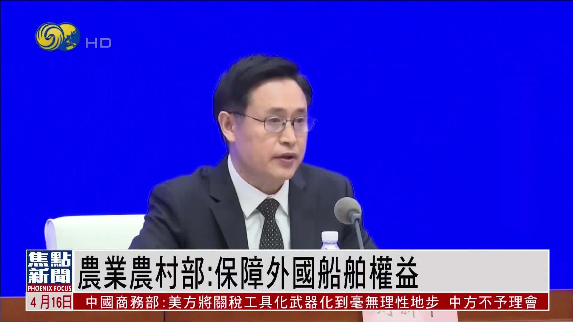 农业农村部：保障外国船舶权益