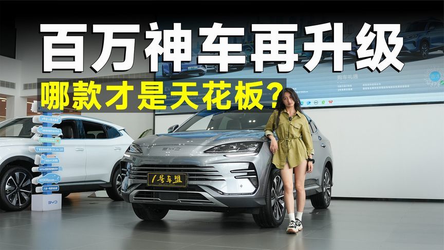 推荐官丨竞品那么多，宋 PLUS DM-i 智驾版凭什么“真香”？