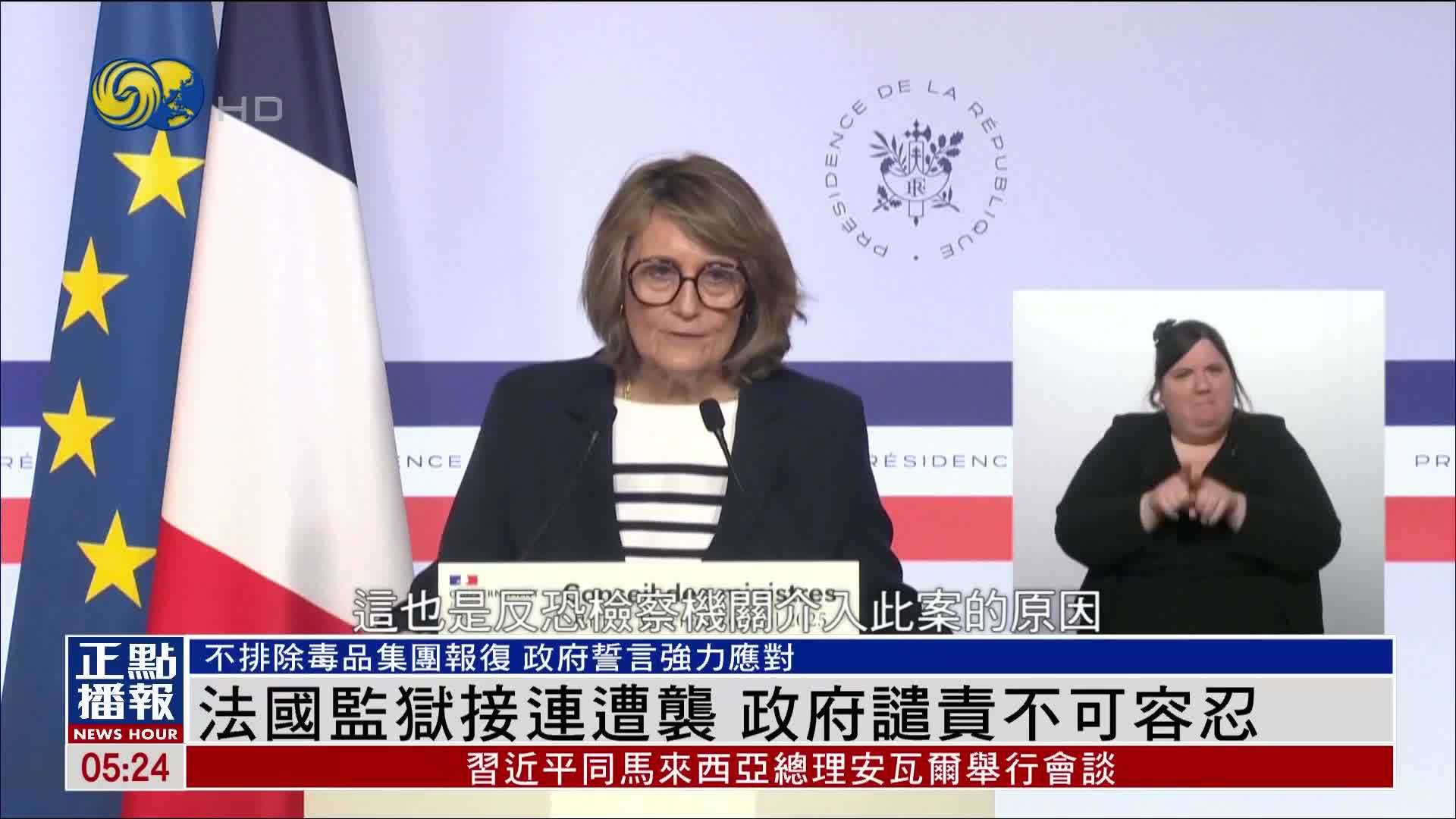 法国监狱接连遭袭 政府谴责不可容忍