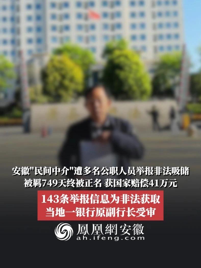 #凤观NEWS  4月14日消息，安徽宿州，安徽“民间中介”遭多名公职人员举报非法吸储，被羁749天终被正名，获国家赔偿41万元；143条举报信息为非法获取，当地一银行原副行长受审。#举报 #隐私 #