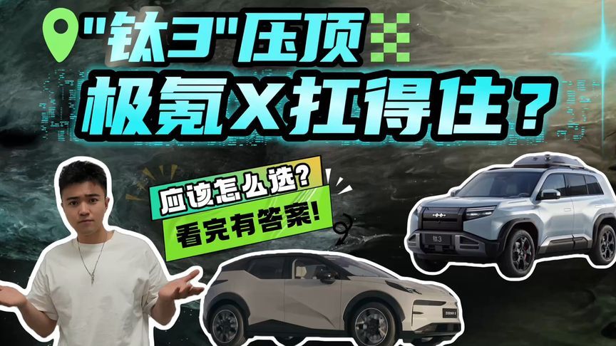 方程豹钛3来了！年轻人的第一辆车，选钛3还是极氪X？看完秒懂