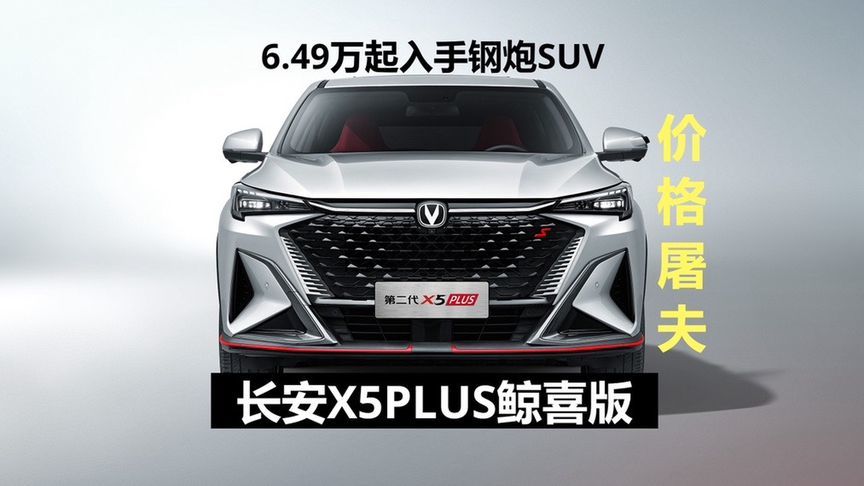 6万级钢炮SUV，动力/颜值全拉满 长安X5PLUS鲸喜版上市