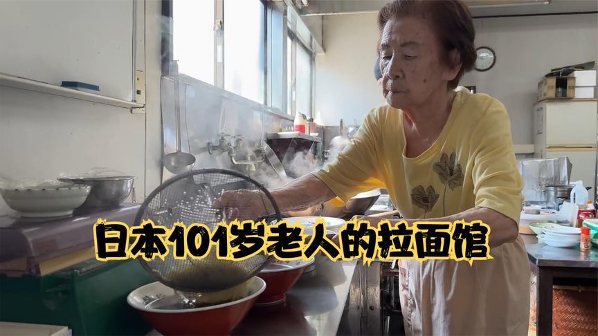 日本101岁老人开拉面馆，拉面麻利，做法讲究