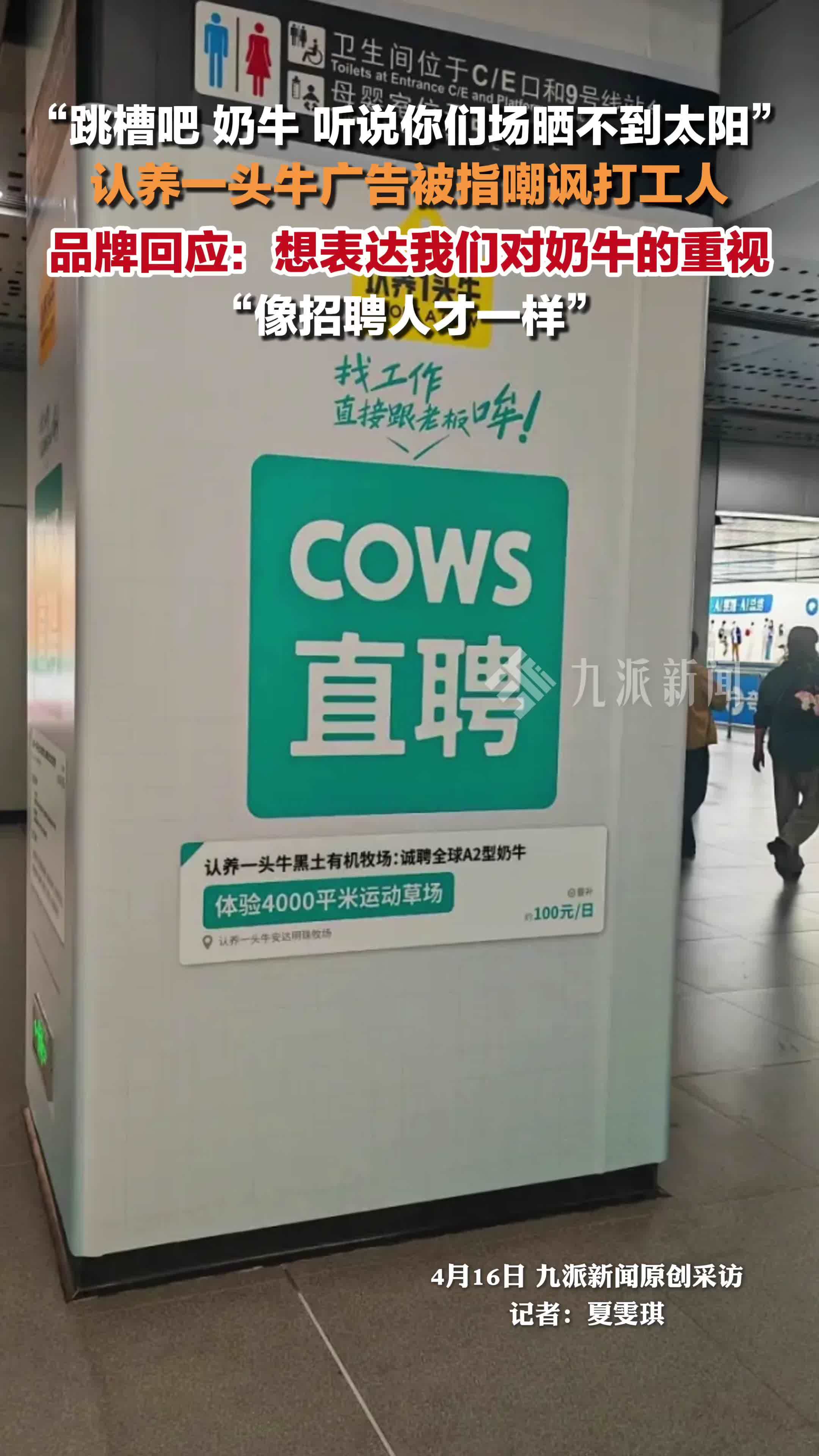 认养一头牛回应广告被指嘲讽打工人：想表达我们对奶牛的重视，像招聘人才一样