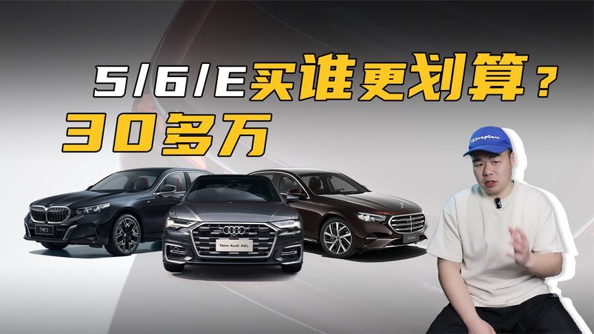 手握35万预算，E级、5系、A6L到底该怎么选？